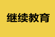 參加注會(huì)考試還要繼續(xù)教育嗎？