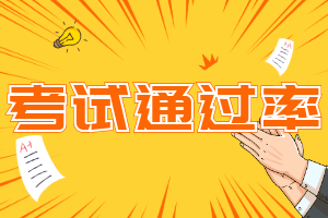 一文帶你全面了解中級(jí)會(huì)計(jì)考試通過率~