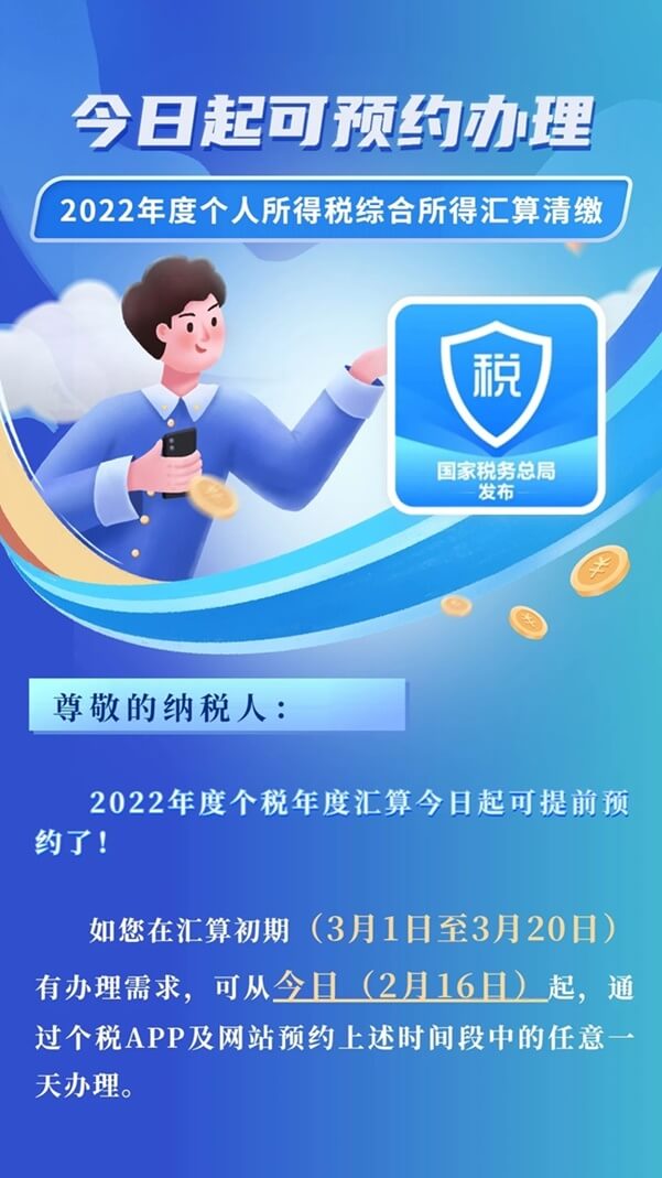 2022年度個(gè)稅綜合所得年度匯算開始預(yù)約