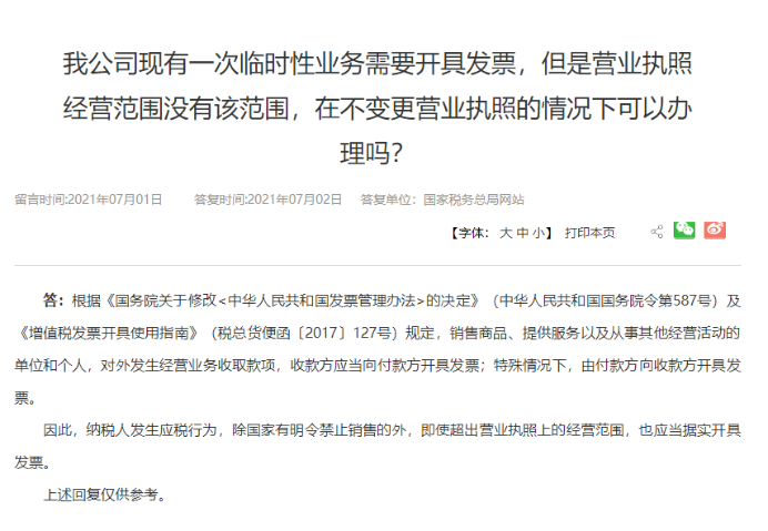 超出營(yíng)業(yè)執(zhí)照經(jīng)營(yíng)范圍可以開(kāi)票嗎？