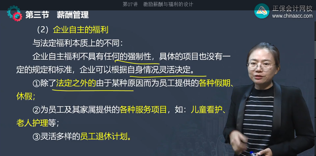 中級經(jīng)濟師《工商管理》試題回憶：企業(yè)自主福利
