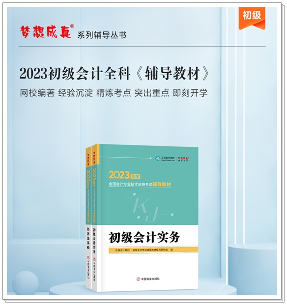 【免費(fèi)試讀】2023初級(jí)全科《輔導(dǎo)教材》新書現(xiàn)貨 先買先得！