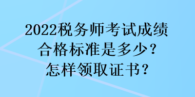 2022稅務師考試成績合格標準是多少？怎樣領取證書？