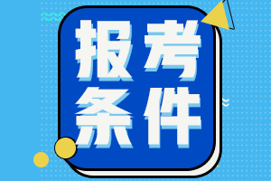 注會(huì)準(zhǔn)考證報(bào)名條件是什么？在哪可以報(bào)名？