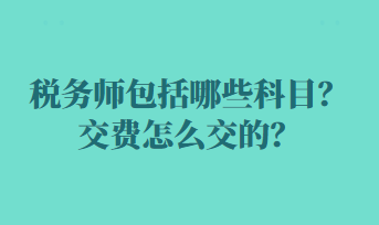 稅務師包括哪些科目？交費怎么交的？
