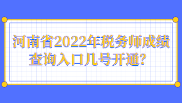 河南省2022年稅務(wù)師成績查詢?nèi)肟趲滋?hào)開通？