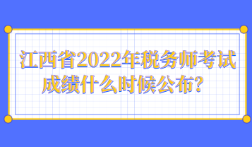江西省2022年稅務(wù)師考試成績什么時(shí)候公布？