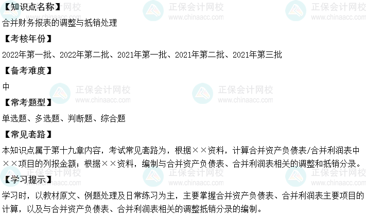 中級會計實務二十大恒重考點：合并財務報表的調(diào)整與抵銷處理