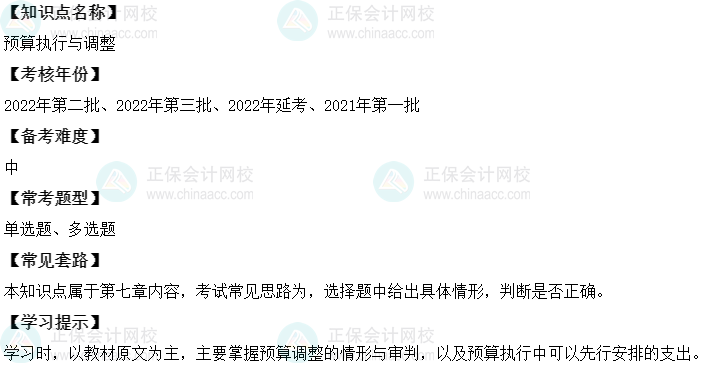 中級會計經(jīng)濟法二十大恒重考點：預(yù)算執(zhí)行與調(diào)整