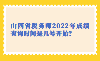 山西省稅務(wù)師2022年成績查詢時間是幾號開始？