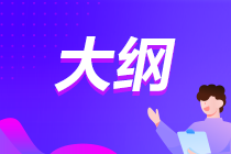 注會(huì)大綱每年變化大嗎？