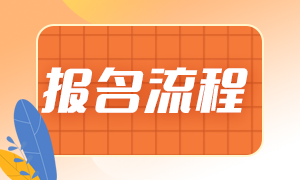 2023中級會計的報名流程是什么？