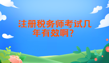 注冊稅務(wù)師考試幾年有效?。? suffix=
