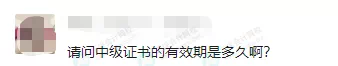 中級(jí)證書的有效期是多久？官方最新回答來了......