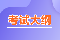 注會的考試大綱什么時候出來？