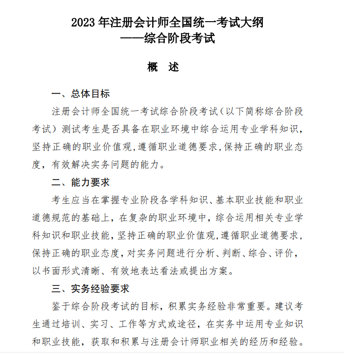 2023注冊會(huì)計(jì)師《綜合》考試大綱公布啦！