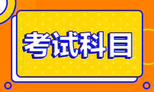 注會考試科目有哪些？什么時間開始考試呢？