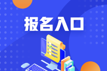 四川省2023年初級(jí)會(huì)計(jì)師報(bào)名入口已關(guān)閉！