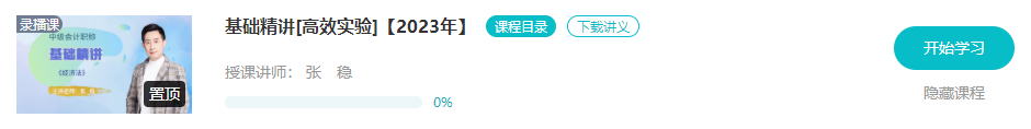 開課啦！2023年中級會計(jì)基礎(chǔ)階段新課已更新 夯實(shí)基礎(chǔ)就看這個階段了！