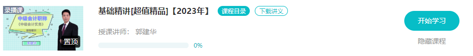 開課啦！2023年中級會計(jì)基礎(chǔ)階段新課已更新 夯實(shí)基礎(chǔ)就看這個階段了！