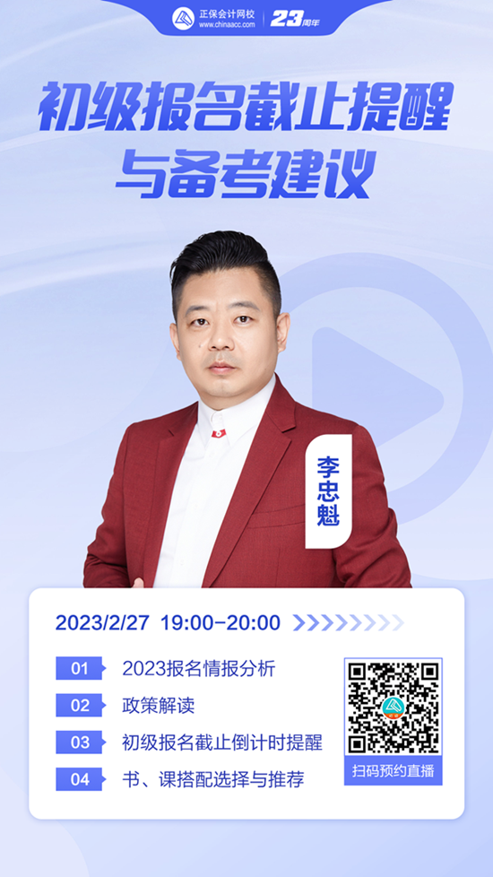 【免費(fèi)直播】李忠魁：2023初級報名截止提醒與備考建議