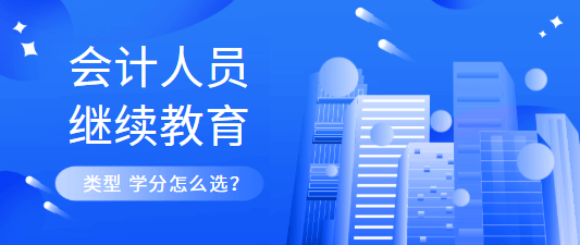 中級(jí)會(huì)計(jì)繼續(xù)教育