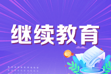 2023年山東中級(jí)會(huì)計(jì)資格考試報(bào)名需要繼續(xù)教育嗎？