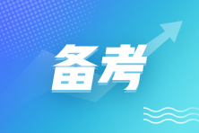 現在才開始學注會還來得及嗎？