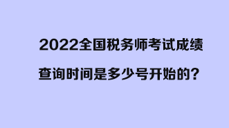 2022全國稅務師考試成績查詢時間是多少號開始的？開始