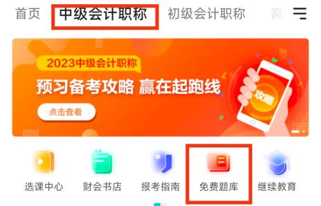 2023年中級(jí)會(huì)計(jì)備考刷題題庫(kù)怎么選？