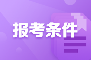 資產(chǎn)評(píng)估師2023報(bào)考條件有哪些？