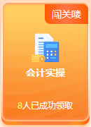 ??？免費闖關(guān)還能領(lǐng)獎品？這么好的事就落在初級考生身上啦~