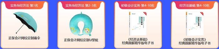 初級(jí)會(huì)計(jì)闖關(guān)賽火熱開啟 闖關(guān)贏好禮了~
