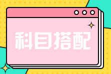 注冊(cè)會(huì)計(jì)師考試兩科聯(lián)報(bào)應(yīng)該怎樣選擇呢？