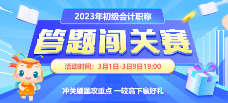 初級(jí)會(huì)計(jì)闖關(guān)賽火熱開啟 闖關(guān)贏好禮了~