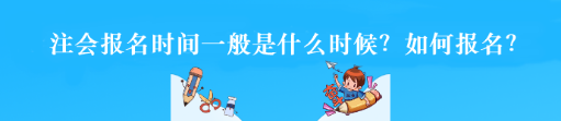注冊會計(jì)師報(bào)名簡章已經(jīng)公布！報(bào)名時(shí)間是什么時(shí)候？