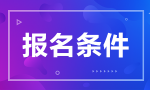 注會(huì)報(bào)名有條件限制嗎？