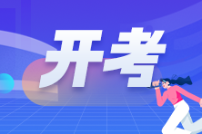 2023年3月ACCA開考啦！預(yù)?？忌荚図樌?！