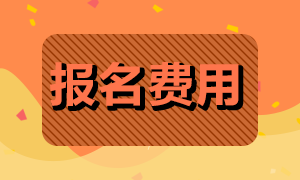 2023年注冊會計師考試報名費是多少呢？
