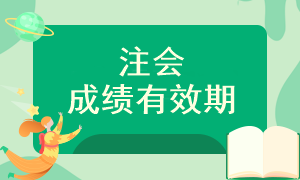 注冊(cè)會(huì)計(jì)師考試需要幾年內(nèi)通過全部考試？