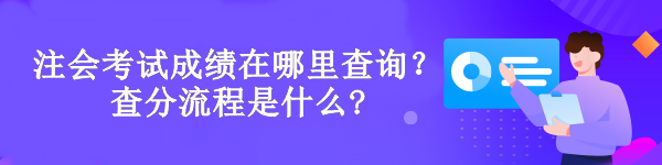 注會考試成績在哪里查詢？查分流程是什么?
