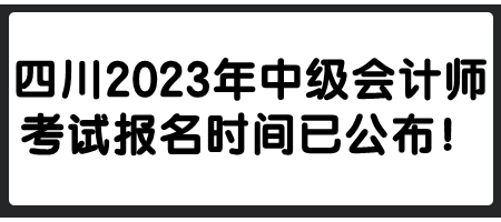 四川2023年中級會計師考試報名時間已公布！