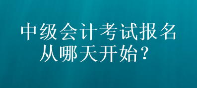 山東中級(jí)會(huì)計(jì)考試報(bào)名從哪天開(kāi)始？