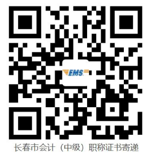 吉林2022年中級會計(jì)職稱證書發(fā)放的公告