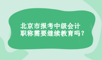 報(bào)考中級(jí)會(huì)計(jì)職稱需要繼續(xù)教育嗎？