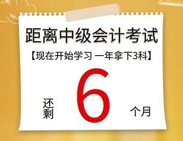 【提醒】距離中級會計考試還有6個月 再不開始學(xué)習(xí)真的來不及了！