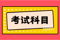 初級會計(jì)職稱考試科目是確定的嗎？
