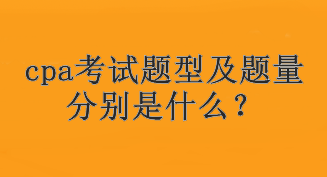 cpa考試題型及題量分別是什么？考試幾個科目？