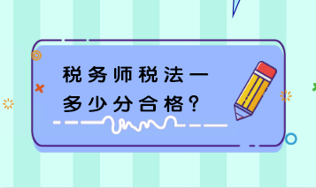 稅務(wù)師稅法一多少分合格？