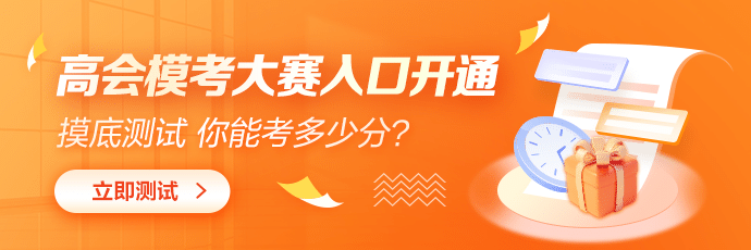 @高級(jí)會(huì)計(jì)師考生：為保證考試效率 務(wù)必提前練習(xí)無紙化做題！